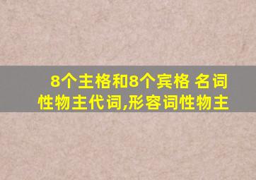 8个主格和8个宾格 名词性物主代词,形容词性物主